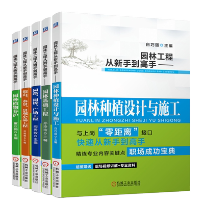 园林工程从新手到gao手系列 园林基础工程+植物养护+种植设计与施工+园路园桥广场工程 假山水景景观小品工程 5册 园林景观设计