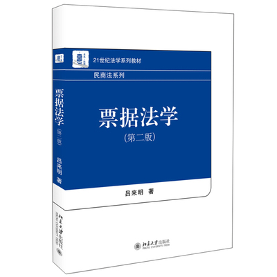 票据法学第二版吕来明 著 21世纪法学系列教材 民商法系列 北京大学出版社 票据法的概念与特征 国外票据法的体系等内容书籍