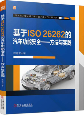 基于ISO26262的汽车功能方法与实践 陈海军  9787111738251 机械工业出版社