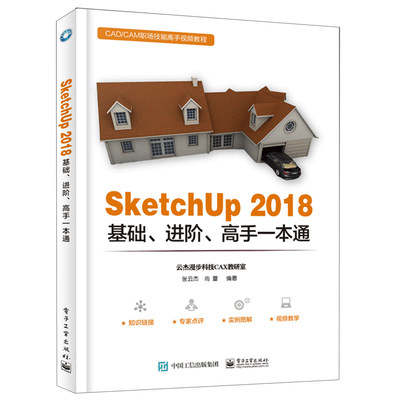 SketchUp 2018基础进阶 SKU2018建模教程建筑草图设计书 sketchup2018草图软件操作教程图书籍