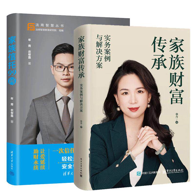 【全2册】家族财富传承 实务案例与解决方案 张含+家族信托99问 高净值人群私人财富管理规划险风险税务分析销售技巧书籍
