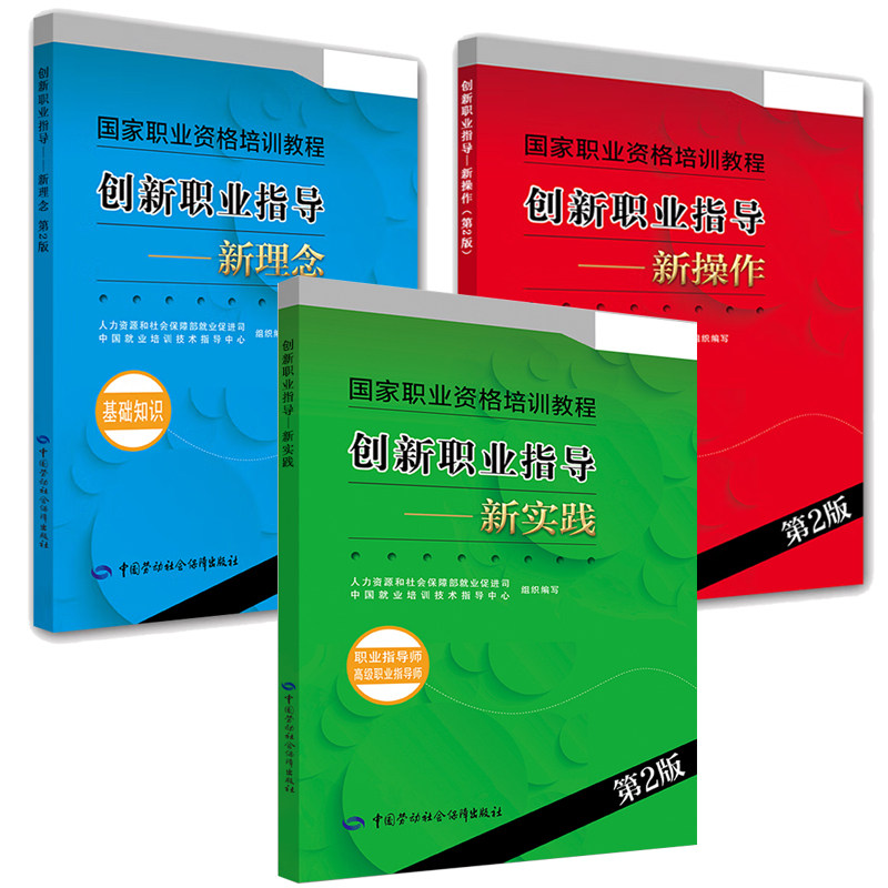 全3本套/单任选】创新职业指导 新实践 职业指导师 高级职业指导师 第2版+新理念基础知识第2版+新操作职业指导员助理职业指导师
