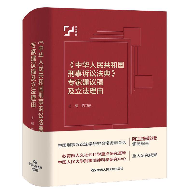 中华共和国刑事诉讼法典家建议稿及立法理由 陈卫东 中国大学出版社9787300344065