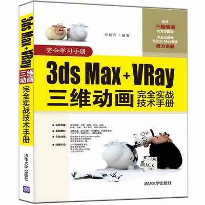 3ds Max+VRay三维动画实战技术手册 学习手册 3ds Max 从入门到通 3DMAX软件视频教程书籍 动画渲染三维制作图书籍