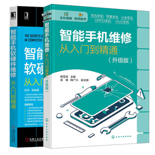 智能手机软硬件维修从入门到通 升级版 2本图书籍 智能手机维修从入门到通