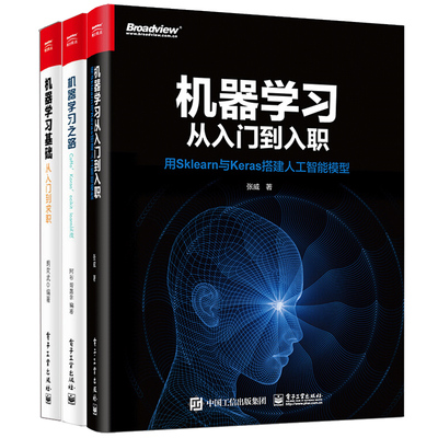 机器学习从入门到入职用sklearn与keras搭建人工智能模型+机器学习基础从入门到求职+机器学习之路Caffe Keras scikit learn实战书