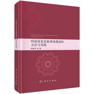 科技先发展领域遴选的方法与实践 杨国梁 等 9787030776624 科学出版社
