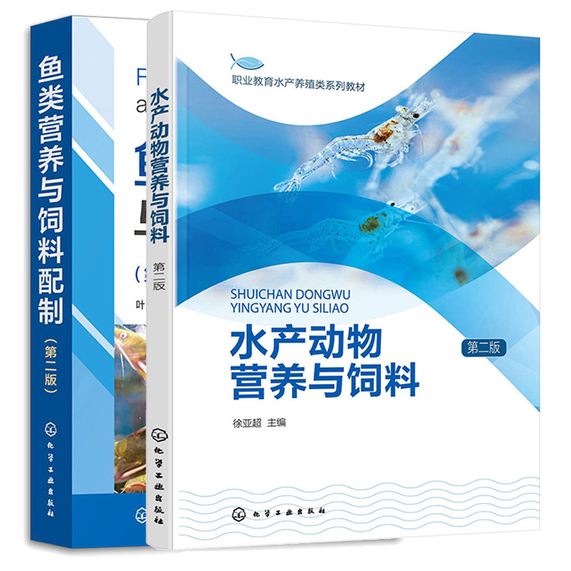 水产动物营养与饲料 第二版+鱼类营养与饲料配制 第2版 2本化学工业出版社