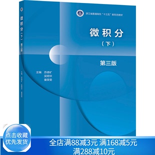 下 吴明华 微积分教材图书籍 9787040553949苏德矿 三版 高等学校工科理科经济及管理类专业 高等教育出版 童雯雯 微积分 社