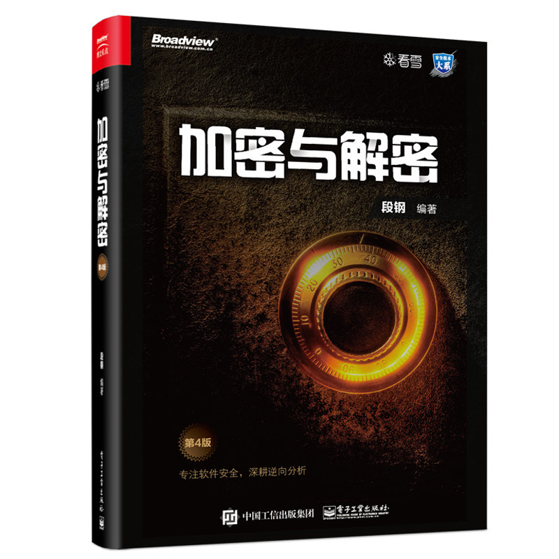 加密与解密 第4版 电子工业出版社 网络技术教程 软件管理软件调试技能教程 软件保护逆向分析加密漏洞分析 软件编程病毒书籍