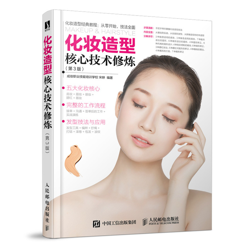 化妆造型核心技术修炼 3版 零基础新手入门彩妆造型专业教程 底妆眉眼唇妆腮红发型技巧大全化妆师影楼新娘男士妆容设计书