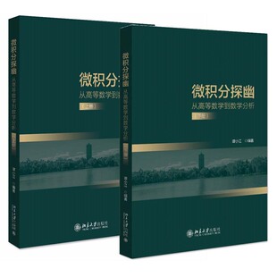 微积分探幽 从高等数学到数学分析 上下册 2本 谭小江 北京大学出版社