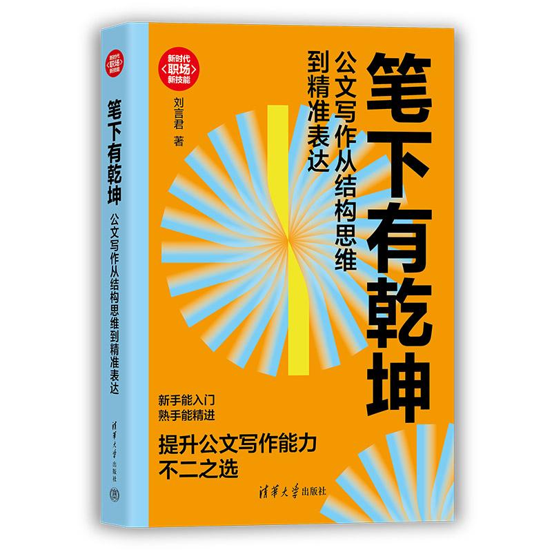 笔下有乾坤 写作从结构思维到准表达 刘言君 清华大学出版社9787302701316图片