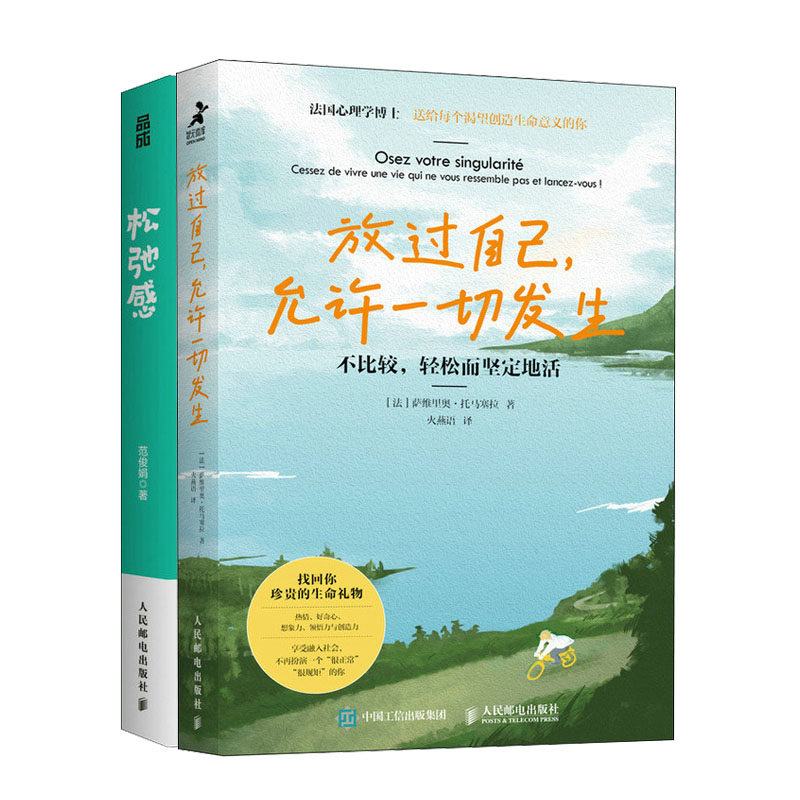 放过自己允许一切发生 不比较轻松而坚定地活+松弛感 成为内心有力量的人书籍