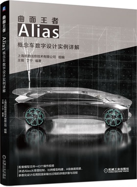 曲面  Alias概念车数字设计实例详解 上海尚勤信息技术有限公司 9787111647829 机械工业出版社