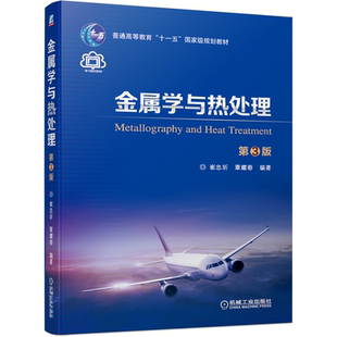 覃耀春 机械工业出版 社9787111643623 金属学与热处理 技术基础课教材 崔忠圻 热加工专业 普通高等教育十一五规划教材书籍 第3版