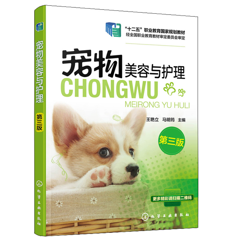 宠物美容与护理 三版 王艳立著 宠物常识大百科 宠物饲养常识 宠物养护指南 宠物狗美容造型书 宠物店学习书宠物美容教程书籍