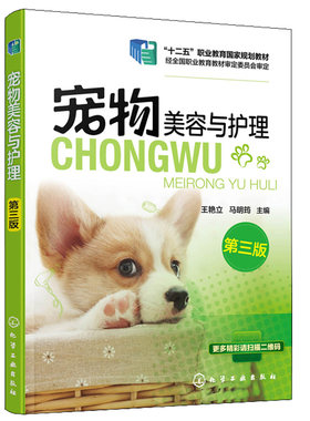 宠物美容与护理 三版 王艳立著 宠物常识大百科 宠物饲养常识 宠物养护指南 宠物狗美容造型书 宠物店学习书宠物美容教程书籍