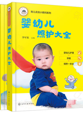 婴幼儿照护大全+婴幼儿喂养指南共2本 育儿指导全书  育儿无忧小顾问 婴幼儿科学养育日常护理 新生儿婴幼儿母乳喂养辅食图书籍