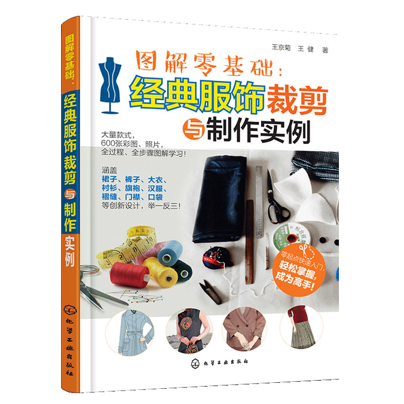 图解零基础服饰裁剪与制作实例 服装裁剪缝制工艺基础入门教程书 零