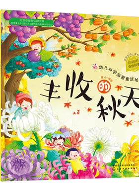 红贝壳科学童话绘本系列幼儿科学启蒙童话绘本丰收的秋天+我爱大自然四季科普绘本秋天苹果熟了共2本 自然界中的科普知识图书籍