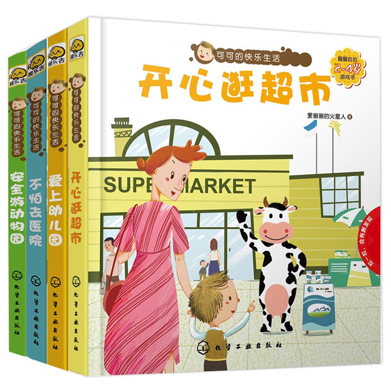 可可的快乐生活开心逛市+爱上幼儿园+不怕去医院+游动物园共4本 提高阅读的趣味性书籍 提高孩子配合度帮助幼儿做好行为书籍