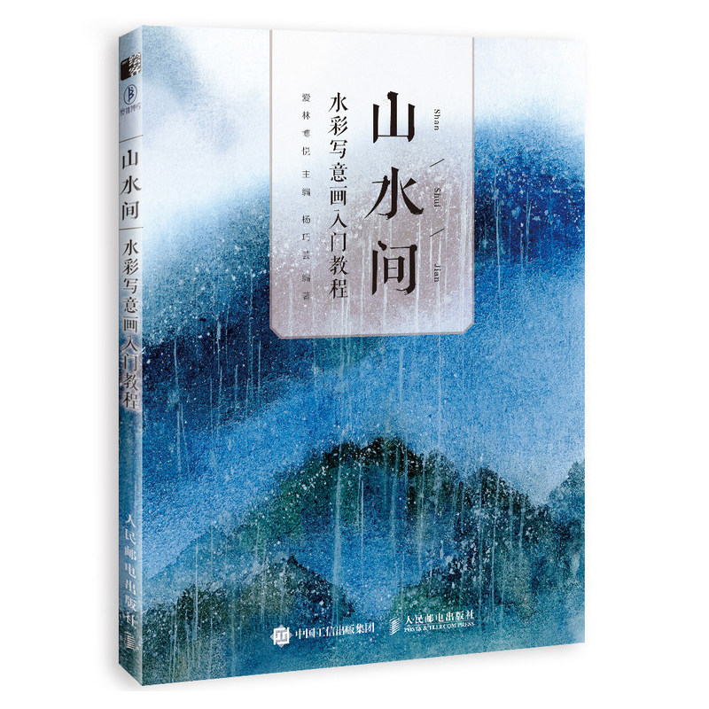 山水间水彩写意画入门教程 水彩画绘画教程书 水彩山水画绘制自学教程