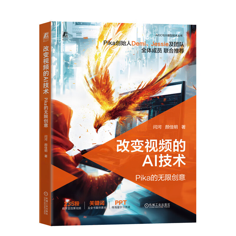 改变视频的AI技术 Pika的无限创意 闫河 颜佳明 机械工业出版社9787111759560