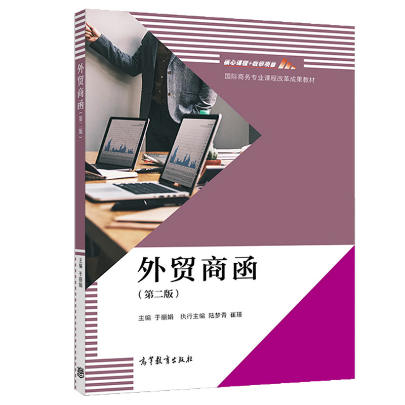 外贸商函 2版9787040521658于丽娟 高教社