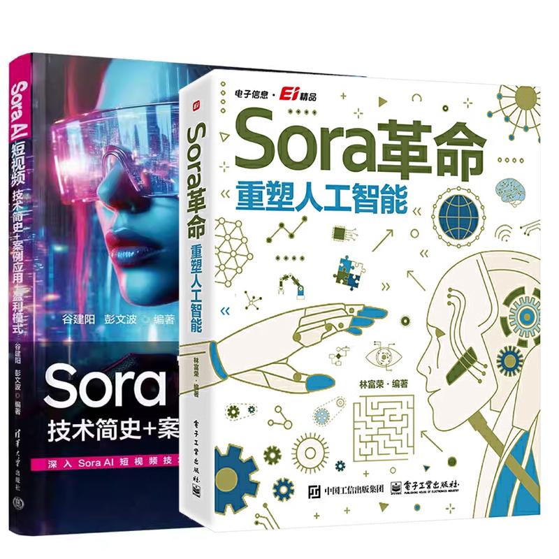【全2册】Sora革命 重塑人工智能 林富荣+Sora AI短视频 技术简史+案例应用+盈利模式
