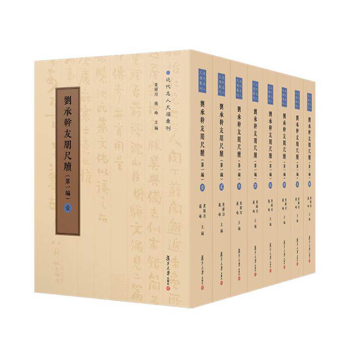 刘承幹友朋尺牍 第一编 陈谊 黄曙辉 复旦大学出版社9787309174496