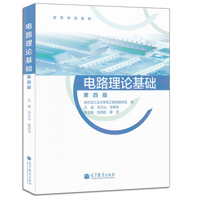 电路理论基础 第四版 第4版 高等教育出版社 高等学校大学教材 哈尔滨工业大学 孙立山陈希有电路理论教材图书籍