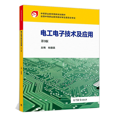 电工电子技术及应用 第3版三版 杜德昌 高等教育出版社9787040498103 中等职业学校机电类专业教学用书相关企业的岗位培训用书