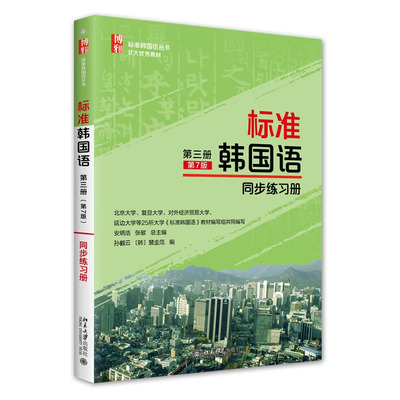 标准韩国语 第三册（第7版）同步练册 安炳浩，张敏，裴圭范，孙鹤云 著 9787301328798 北京大学出版社