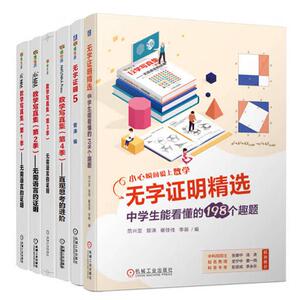 数学写真集 无需语言的证明 1季+2季+3季+第4季 直观思考的进+中学生能看懂的198个趣题 共6册 机械工业出版社