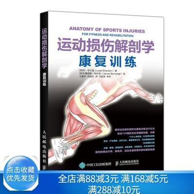 运动损伤解剖学康复训练 解剖学手法康复训练 运动系统损伤书 康复拉伸书 运动损伤恢复方法经验指导书籍 健身跑步运动伤害康复书