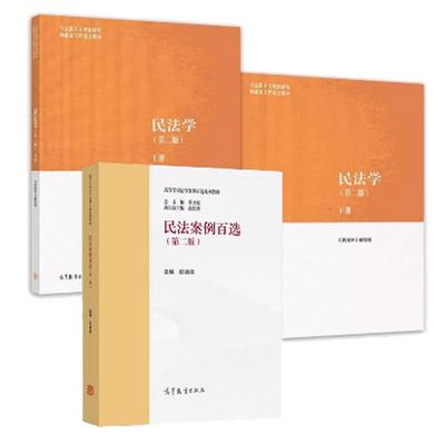 【全2册】民法学上下册+民法案例百选 第二版马工程教材民法学课程配套案例大学本科考研教材 高等学校法学案例百选系列教材