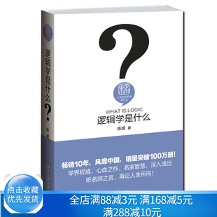 北京大学出版 趣味化解读逻辑学 一门让生活有理可言 逻辑学是什么 社书籍 著9787301258958 逻辑学入门 智慧学科书 陈波