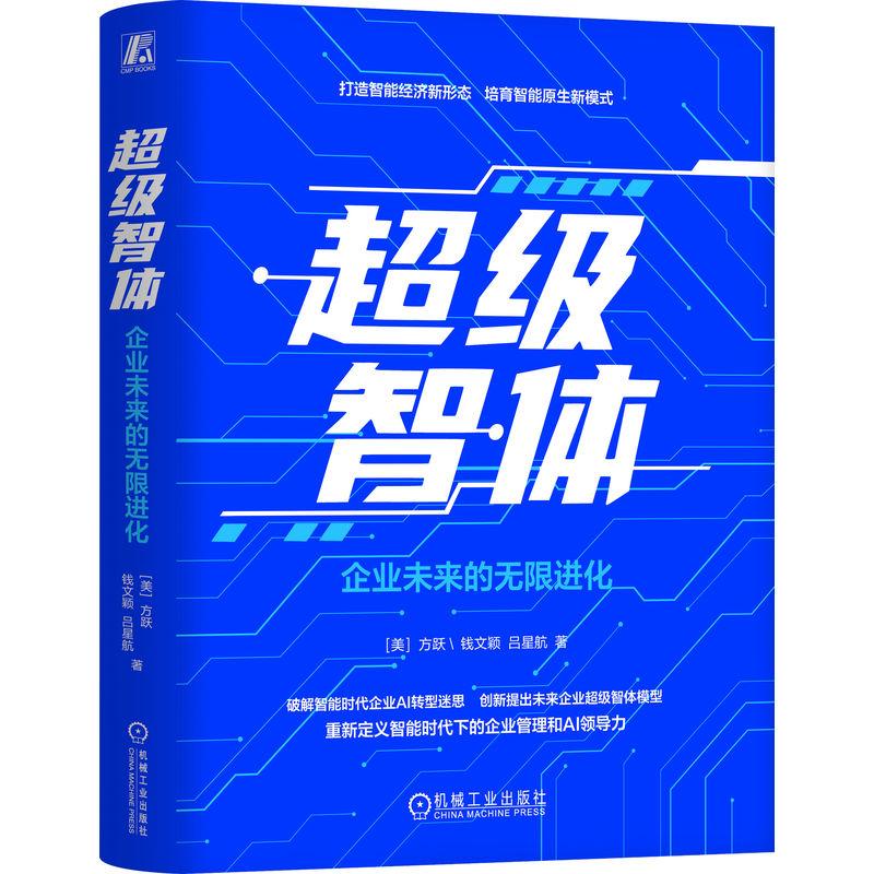 级智体 企业未来的无限进化 方跃 钱文颖 吕星航 机械工业出版社9787111808527图片