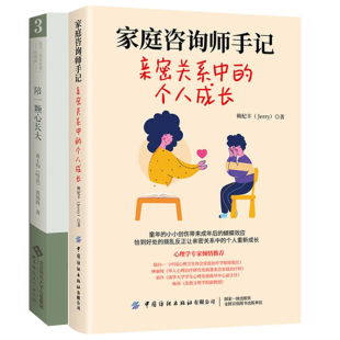 陪一颗心长大 两位心理咨询师爸爸 育儿手记 家庭咨询师手记 黄士钧 个人成长 赖杞丰 萨提亚家庭治疗案例集书籍 亲密关系中