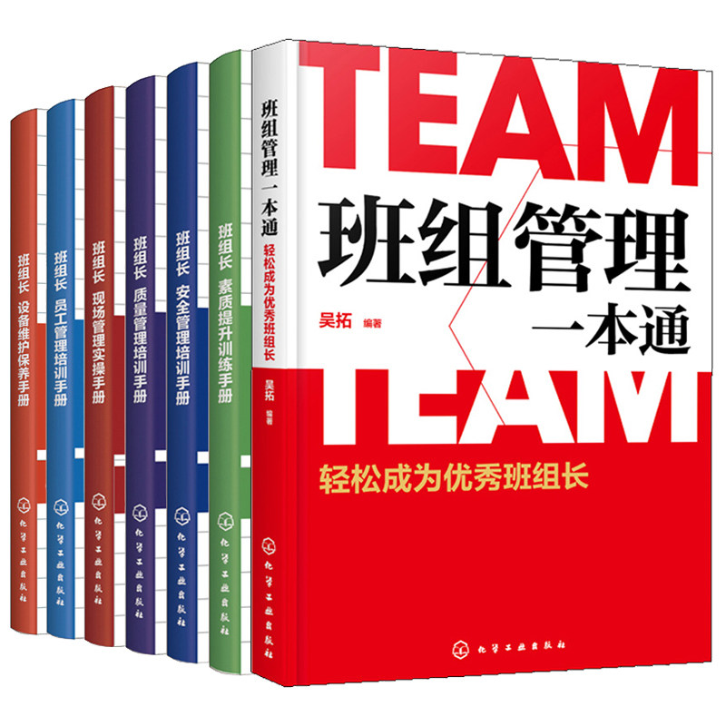 班组管理 轻松成为优班组长+ 班组长现场管理实操+质量管理培训+员工管理培训+素质提升训练+管理培训+设备维护保养手册