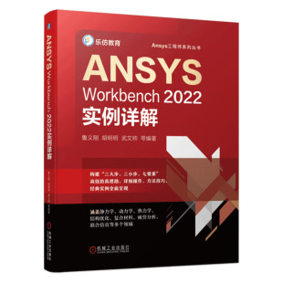 Workbench2022实例详解 机械工业出版 鲁义刚 武文帅 社 胡明明 ANSYS