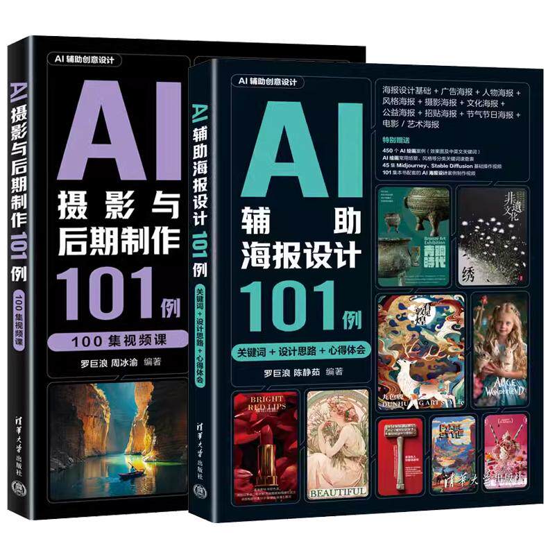 【全2册】AI辅助海报设计101例 关键词+设计思路+心得体会 罗巨浪+AI摄影与后期101例 100集视频课 清华大学出版社