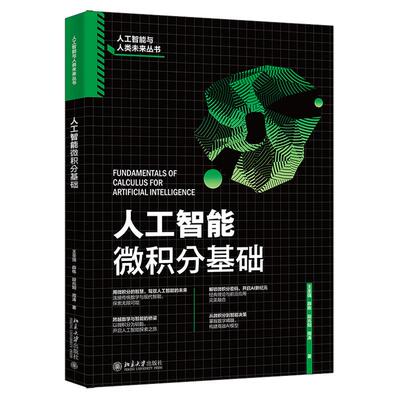 人工智能微积分基础 王强 薛栋 段兆阳 周涛 北京大学出版社9787301364048