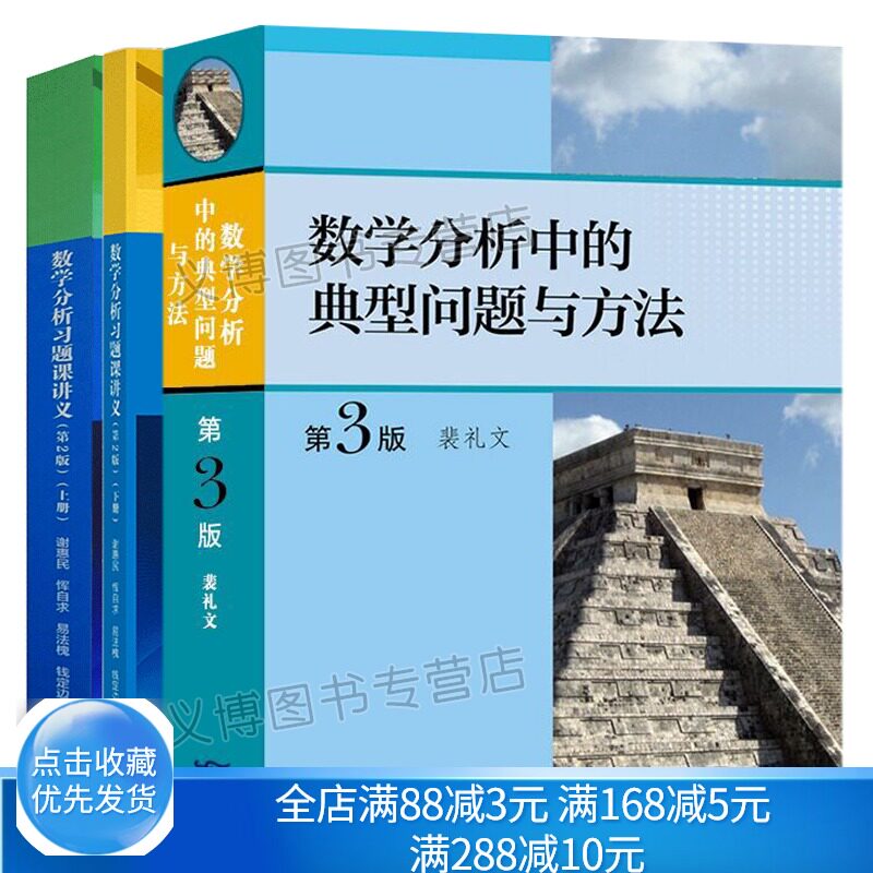数学分析习题课讲义第二版 上下册+数学分析中的典型问题与方法 第3版 数学分析习题集 微积分练习题考研数学分析辅导图书籍