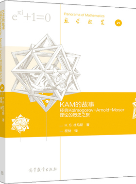 KAM的故事 Kolmogorov-Arnold-Moser理论的历史之旅 H S 杜马斯 著 程健 译 9787040549126 高等教育出版社书籍