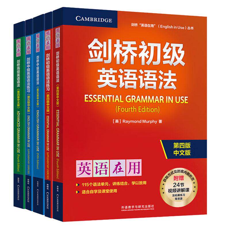 剑桥初级英语语法 第四版中文版+练习+中级英语语法 第五版中文版+练习+高级英语语法 第四版中文版 4本 预售