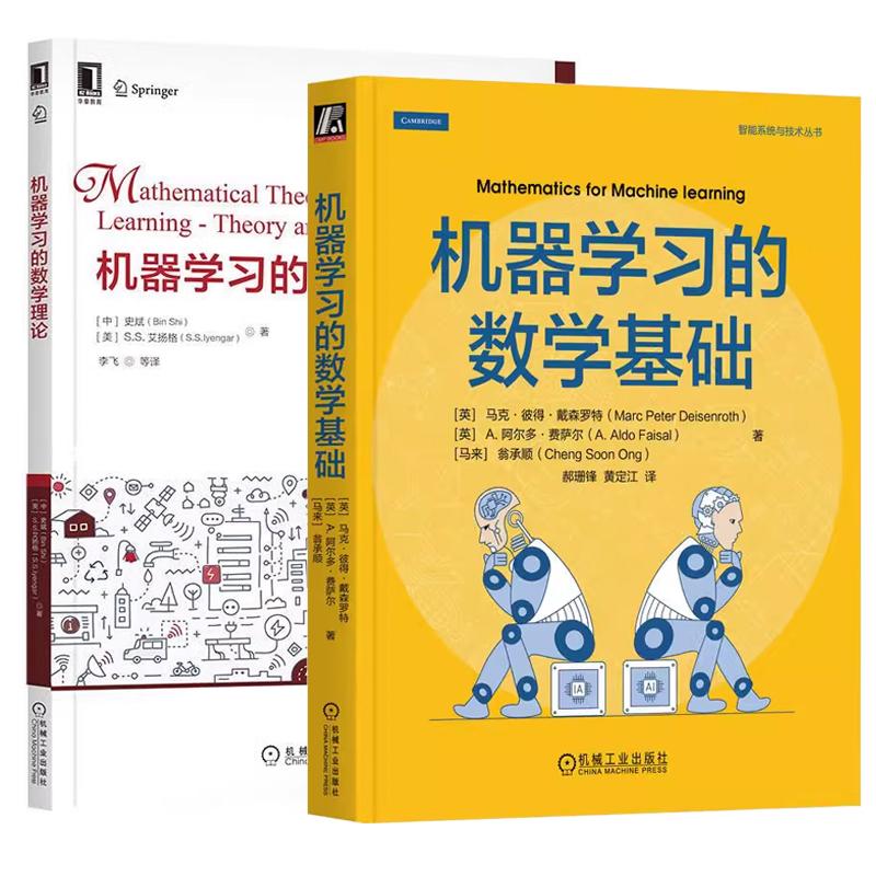 【全2册】机器学习的数学基础+机器学习的数学理论 智能系统与技术丛书