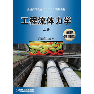 工程流体力学-上册-问题导向型 丁祖荣　编著 9787111422419 机械工业出版社