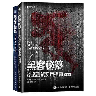 黑客 渗透测试实用指南 三版+黑客近源渗透测试 柴坤哲 渗透测试书 黑客技术入门 自学 黑客攻防技术自学教程书籍